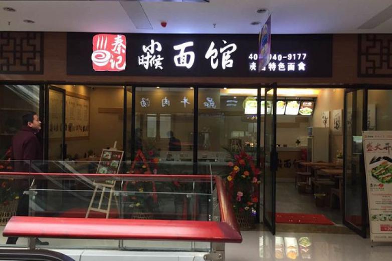秦记小时候面馆