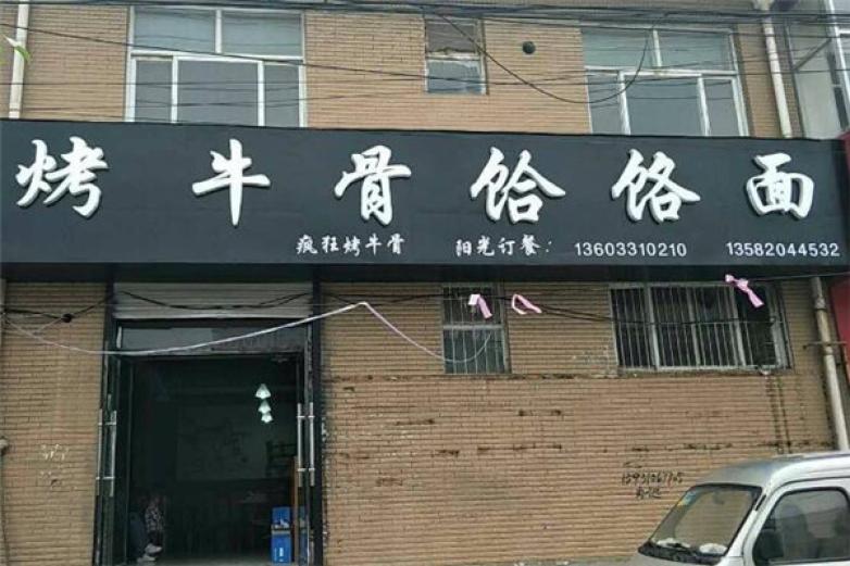 烤牛骨饸烙面加盟