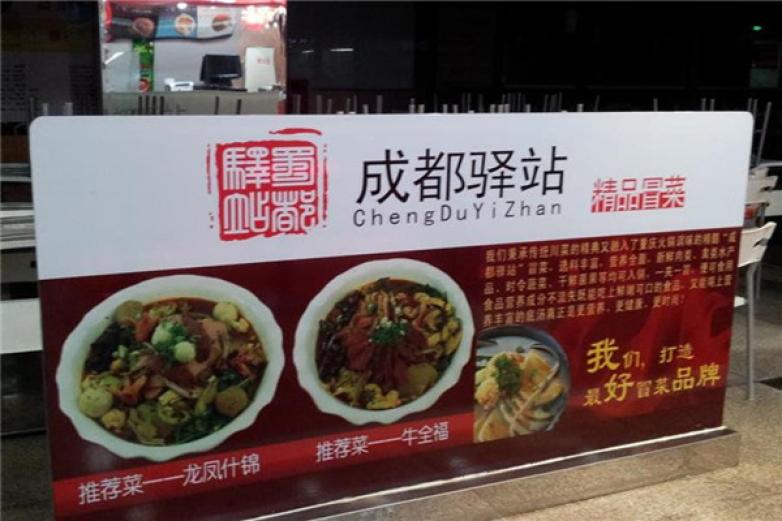 成都驿站冒菜加盟