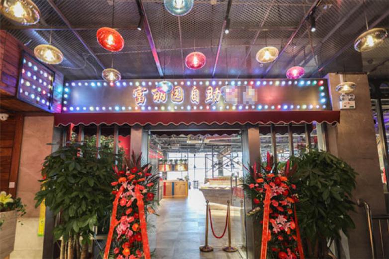 富丽园自助餐加盟