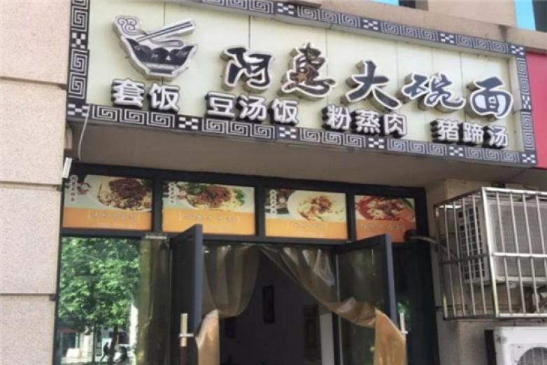 阿惠大碗面加盟