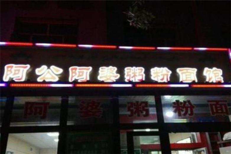 阿公阿婆粥粉面馆加盟