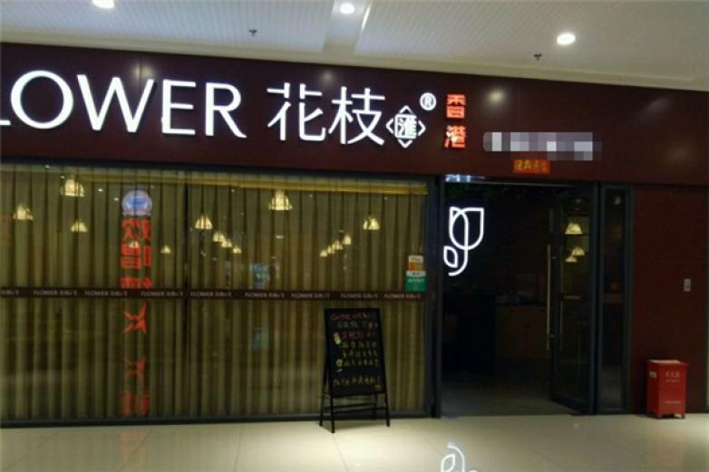 FLOWER花枝加盟