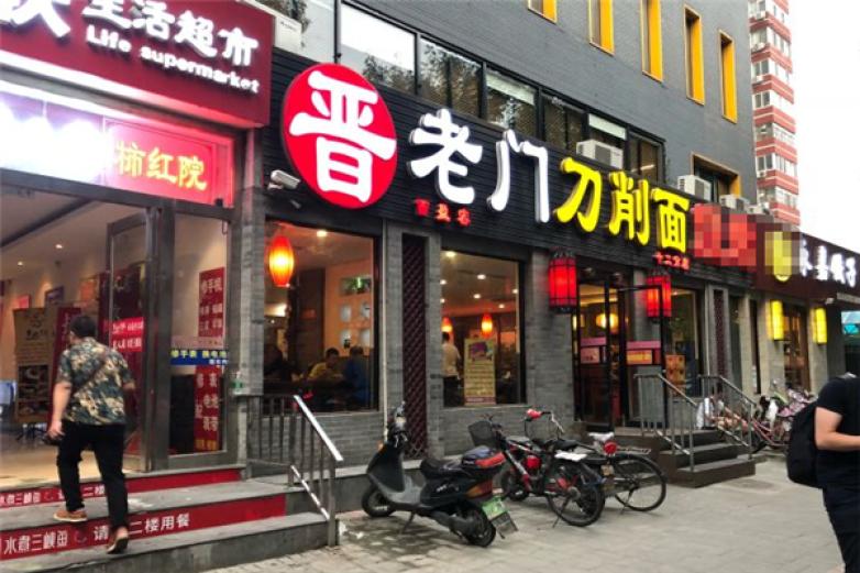 晋老门刀削面加盟