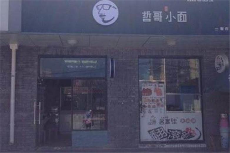 哲哥小面加盟