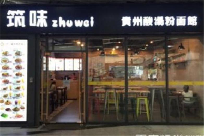 筑味贵州酸汤粉面馆加盟