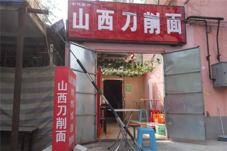 安化餐厅山西刀削面加盟