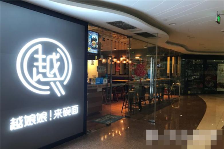 越娘娘来碗面加盟