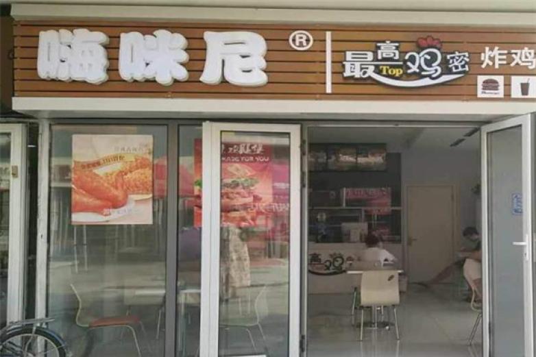 嗨咪尼汉堡加盟