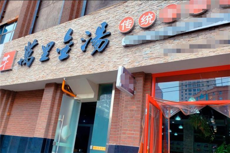 万里金汤砂锅加盟