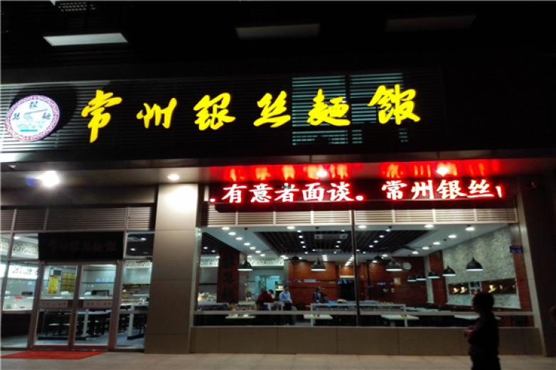常州银丝面加盟