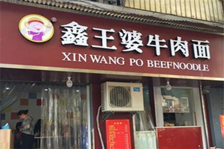 鑫王婆牛肉面加盟