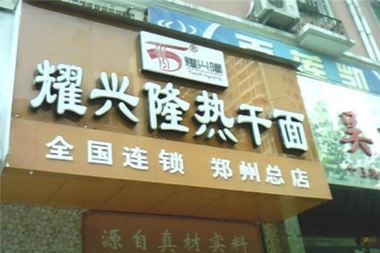 耀兴隆热干面加盟