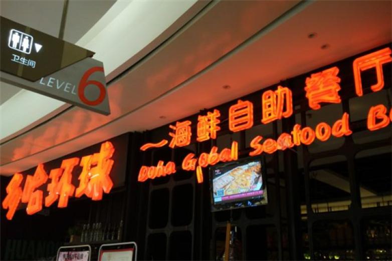 多哈海鲜自助餐加盟