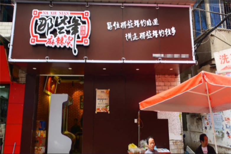 那些年麻辣烫冒菜加盟