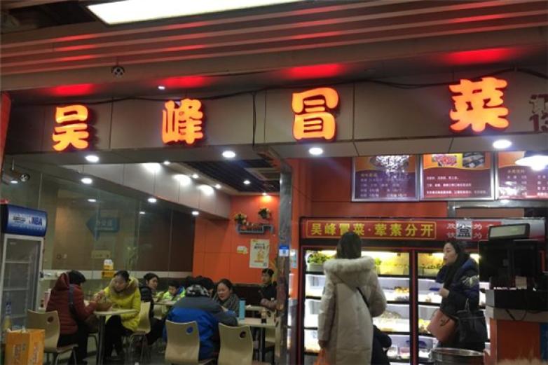 吴峰冒菜加盟