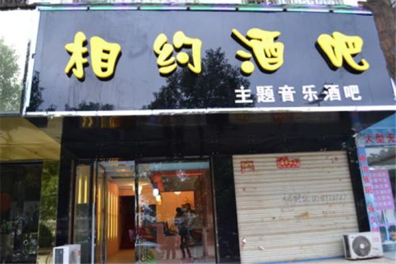 相约酒吧加盟