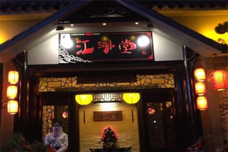 江湖堂酒馆加盟