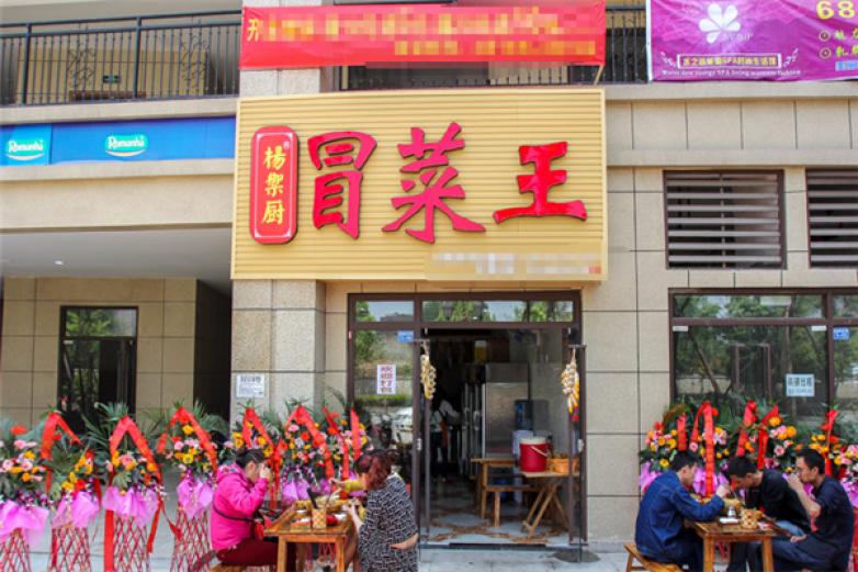 杨御厨冒菜王加盟