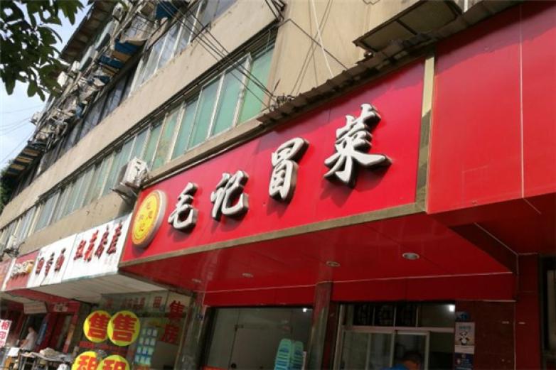 成都毛记冒菜加盟