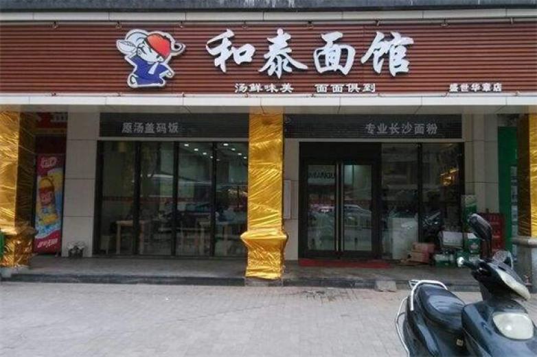 和泰面馆加盟