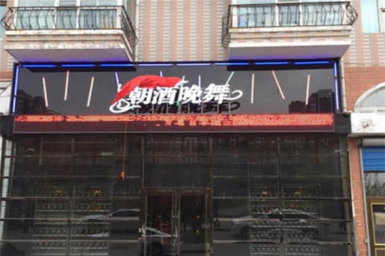 朝酒晚舞加盟