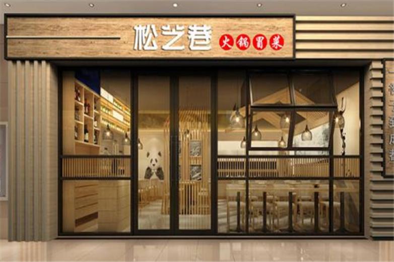 松芝巷火锅冒菜加盟