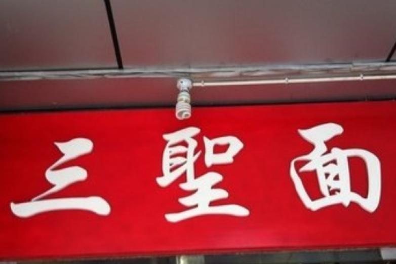三圣面加盟