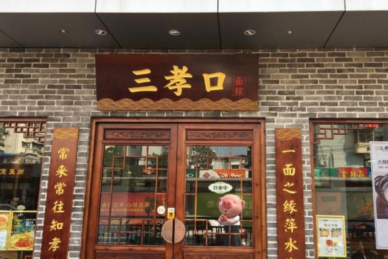 三孝口面馆加盟