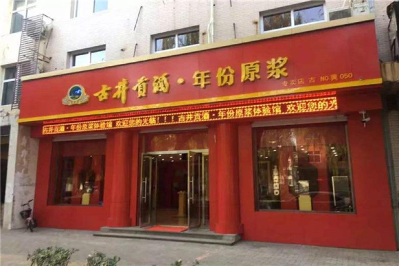 古井贡酒年份原浆加盟