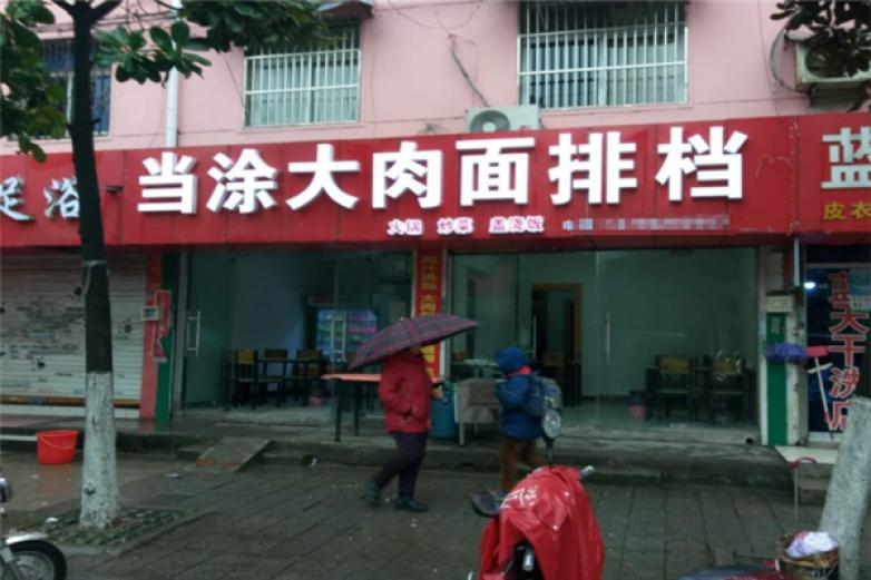 当涂大肉面加盟