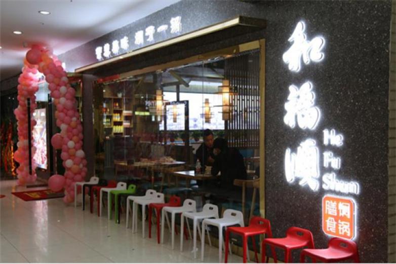 和福顺三汁焖锅加盟