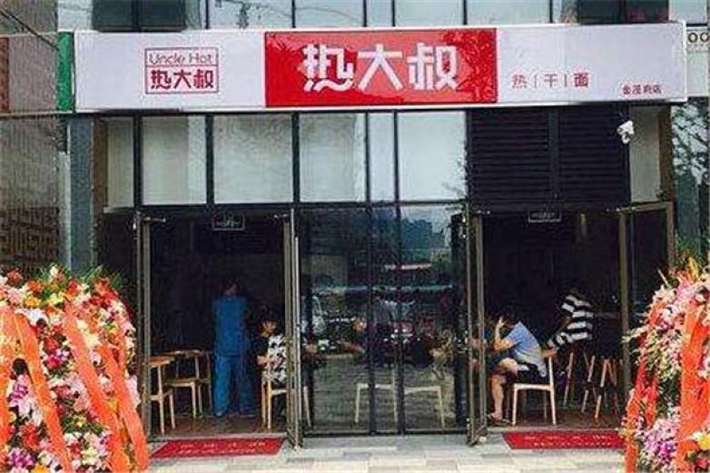 热大叔热干面加盟