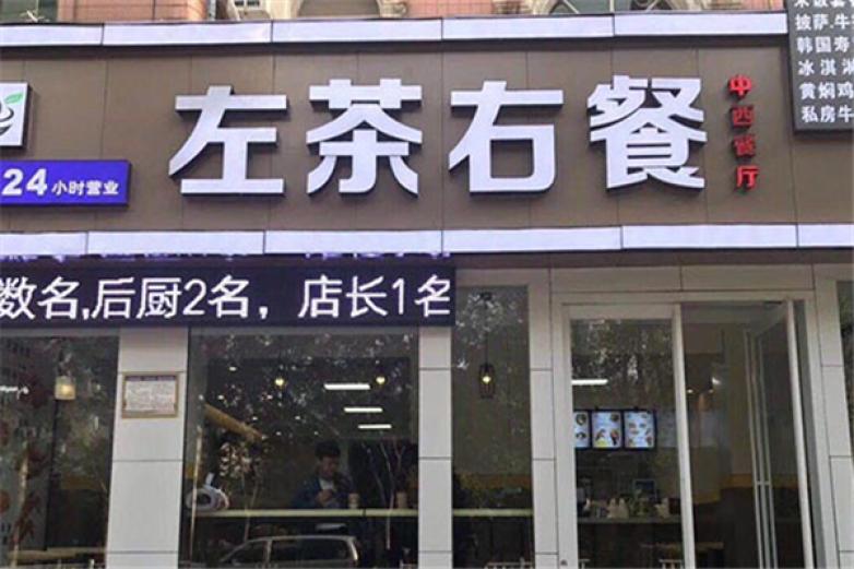 左茶右餐加盟
