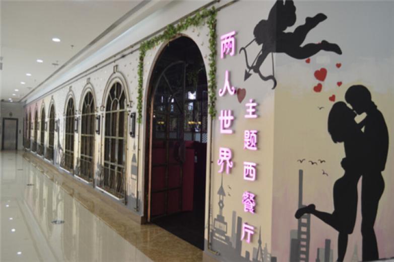 二人世界西餐厅加盟