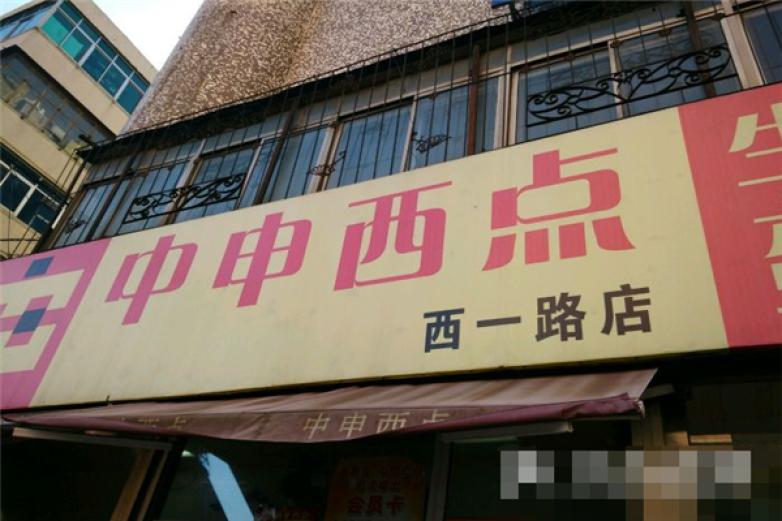中申西点加盟