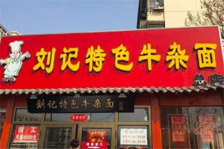 刘记牛杂面加盟