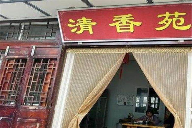 清香苑加盟