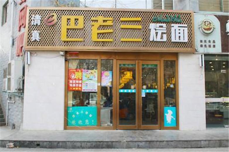 巴老三烩面加盟