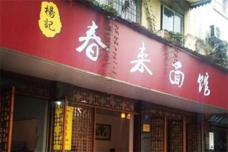 春来面馆加盟