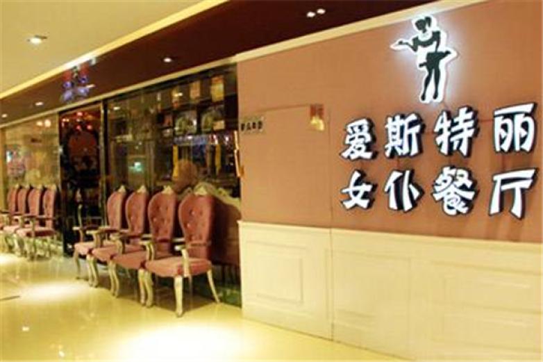 爱斯特丽女仆餐厅加盟