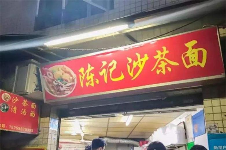 陈记沙茶面加盟