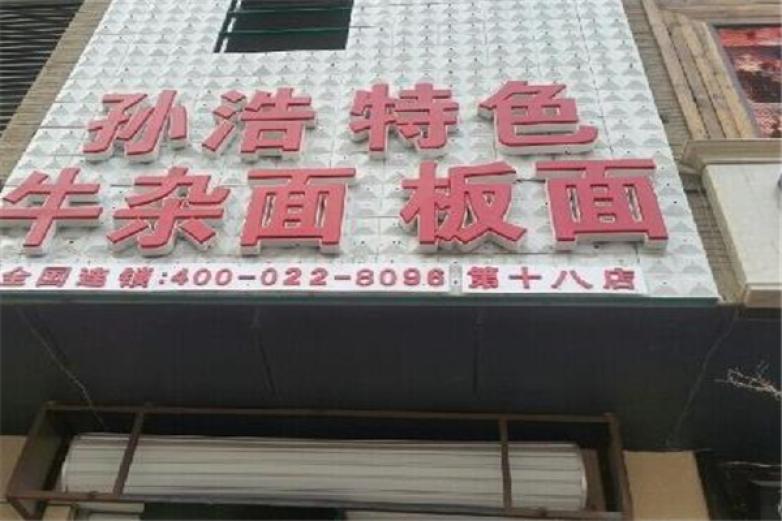 孙浩牛杂面加盟