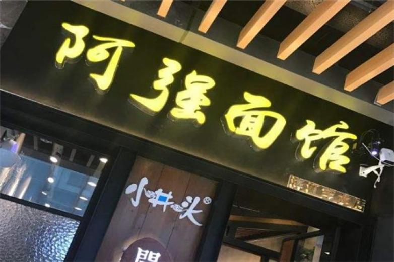 阿强面馆加盟