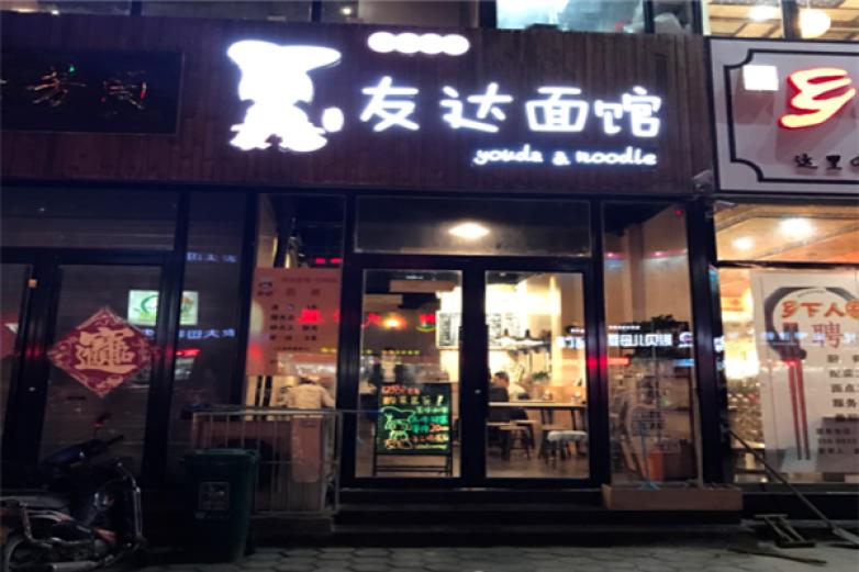 上海友达面馆加盟