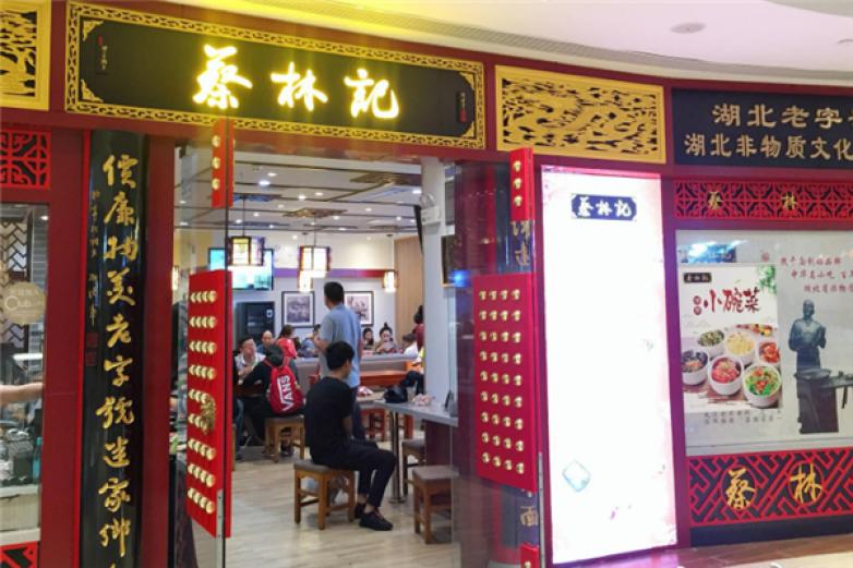 蔡林记热干面早餐店加盟