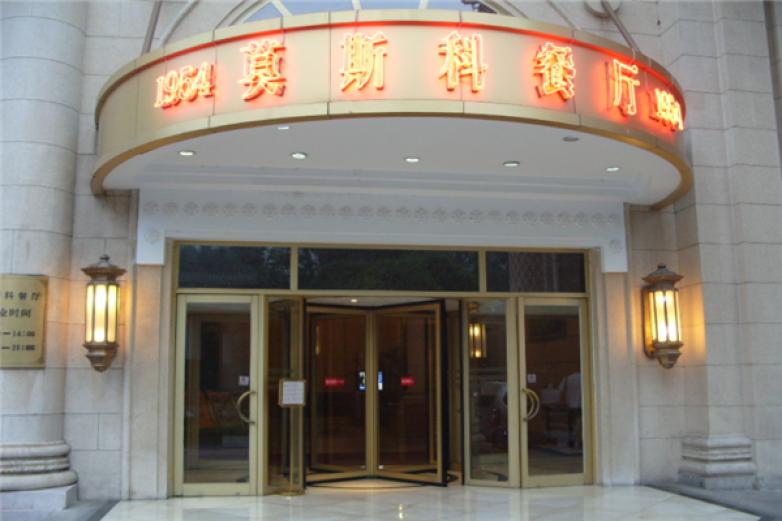 北京莫斯科餐厅加盟