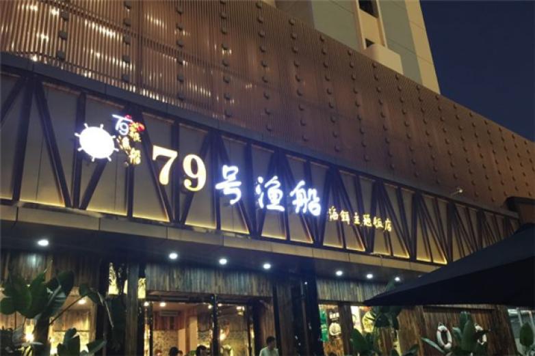 深圳79号渔船加盟