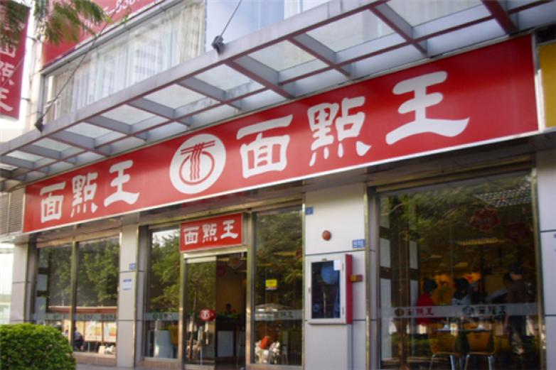 深圳面点王加盟