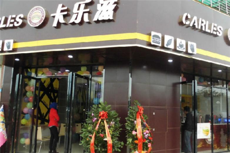 卡乐滋汉堡快餐加盟